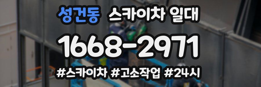 성건동 스카이차 일대