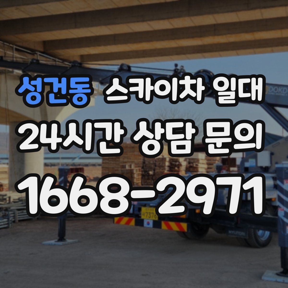 성건동 스카이차 일대