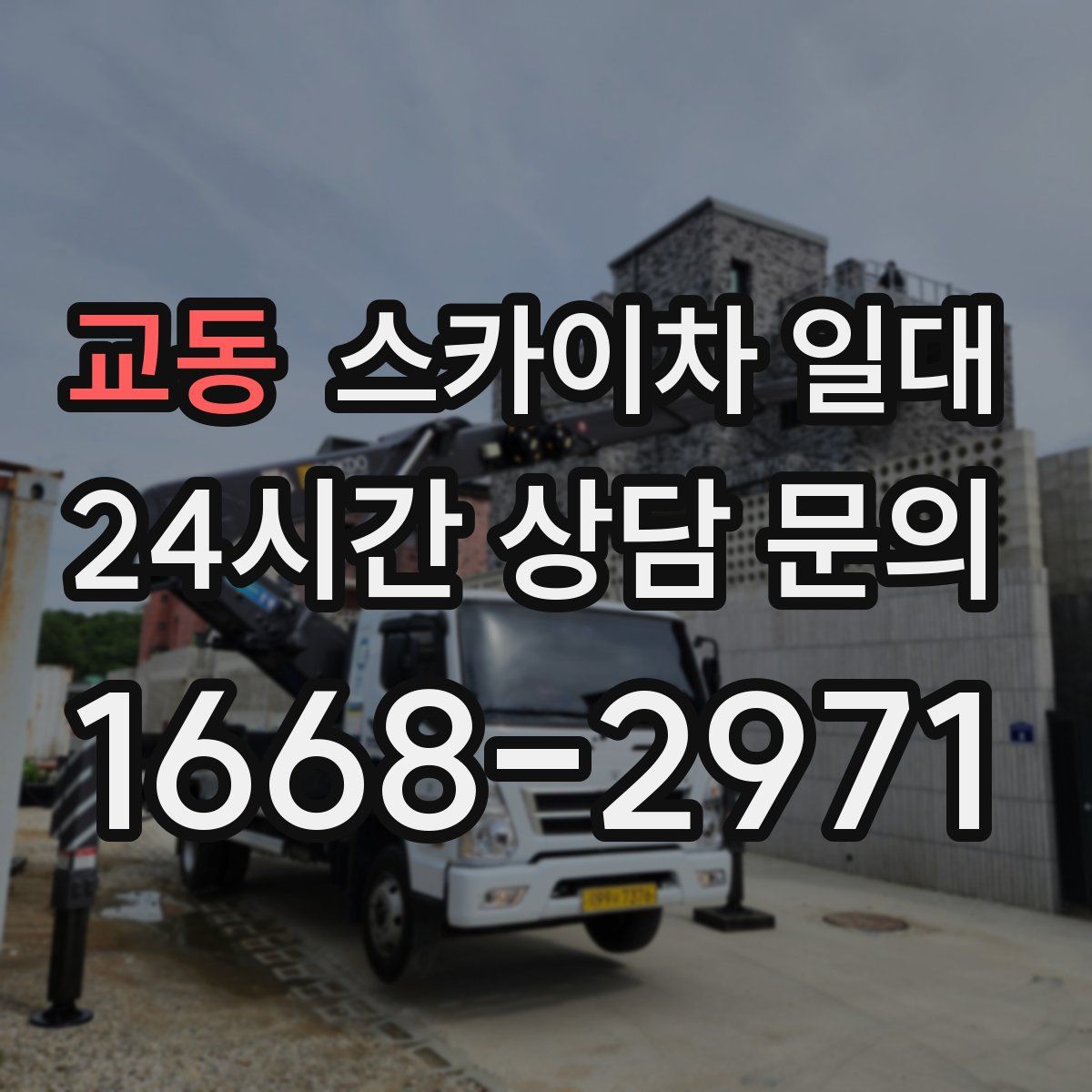 교동 스카이차 일대