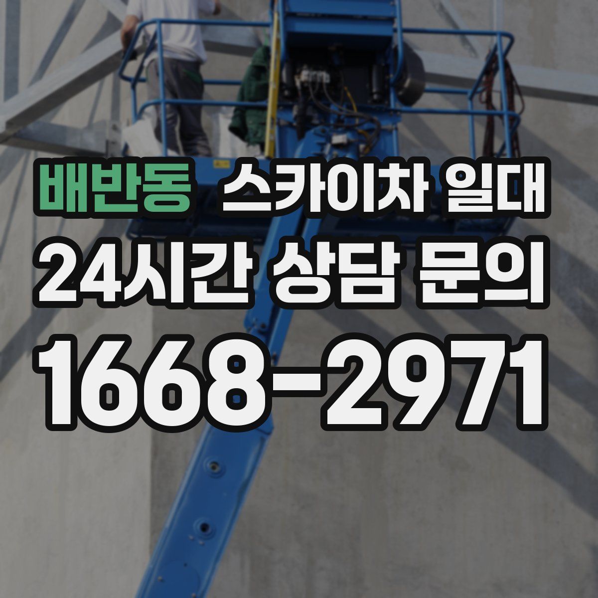 배반동 스카이차 일대