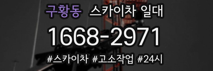 구황동 스카이차 일대