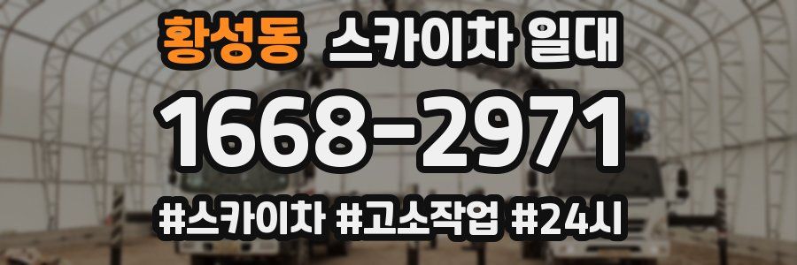 황성동 스카이차 일대