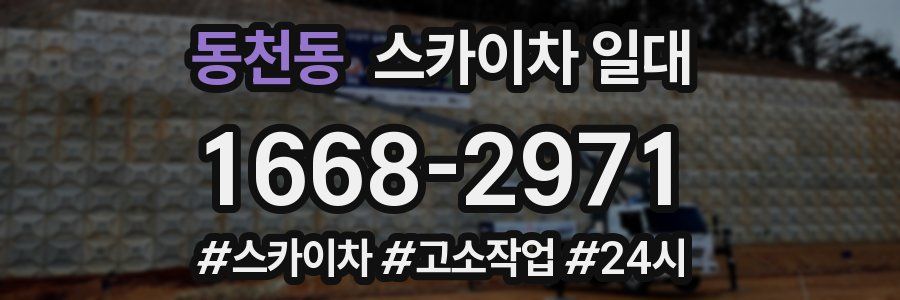동천동 스카이차 일대