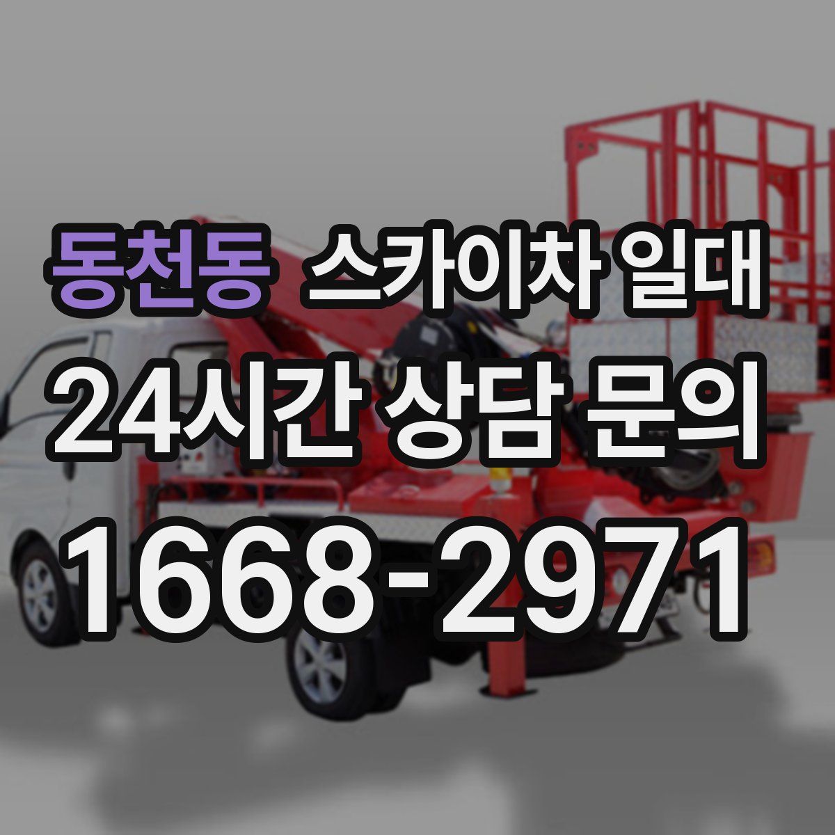 동천동 스카이차 일대