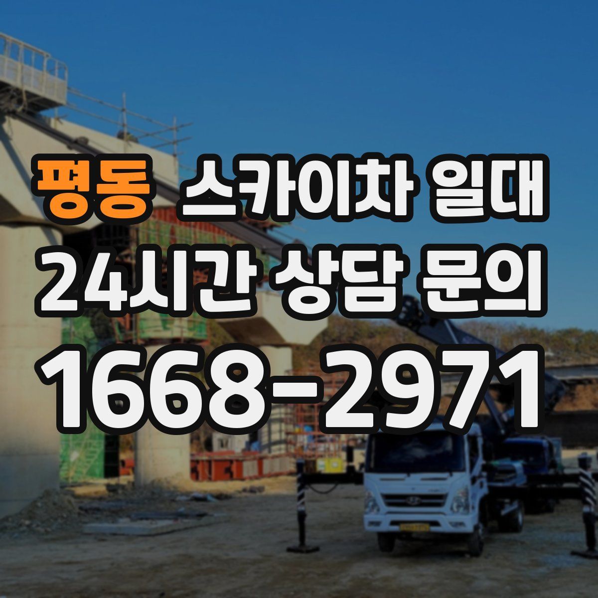 평동 스카이차 일대