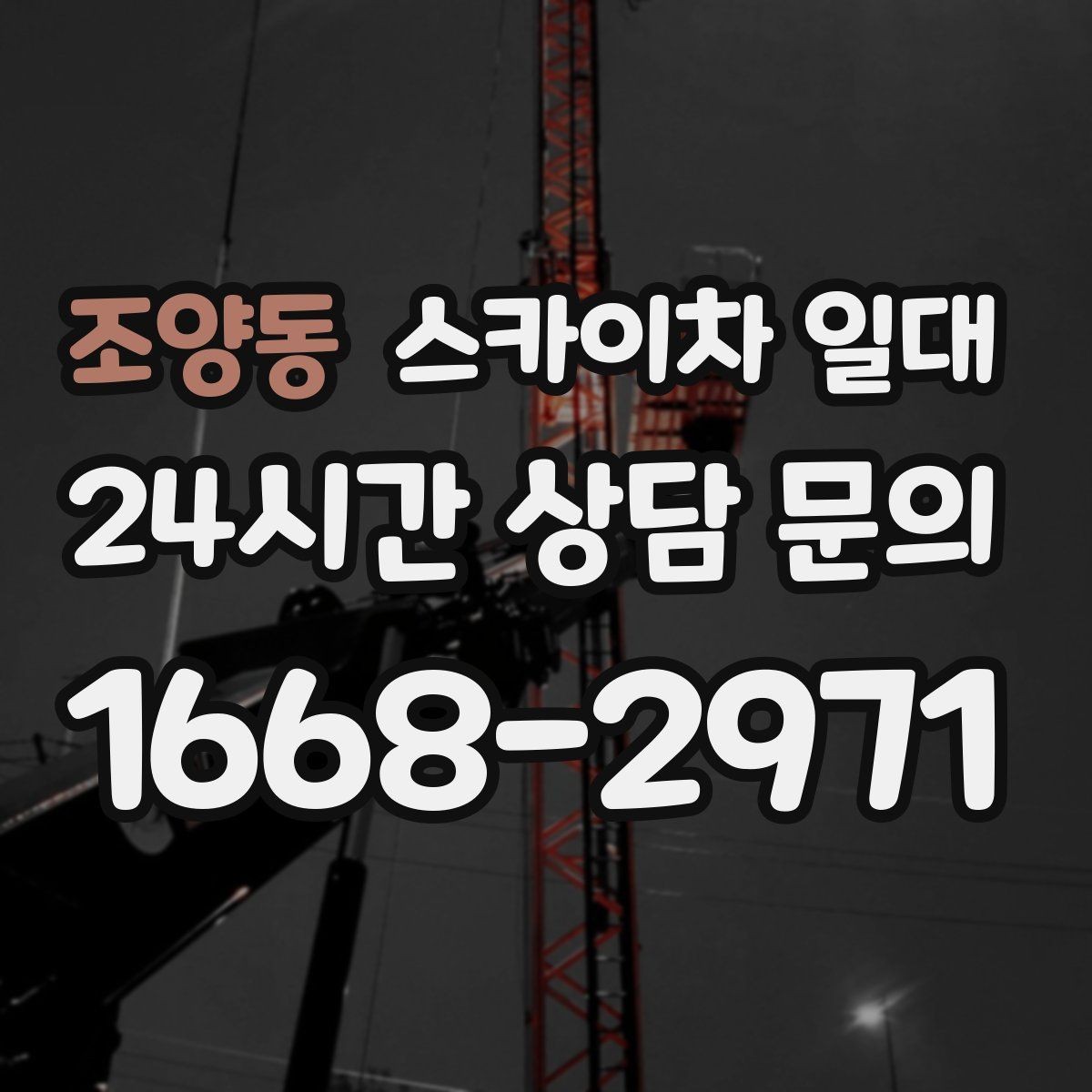 조양동 스카이차 일대 좁은 공간에서도 활용하는 방법
