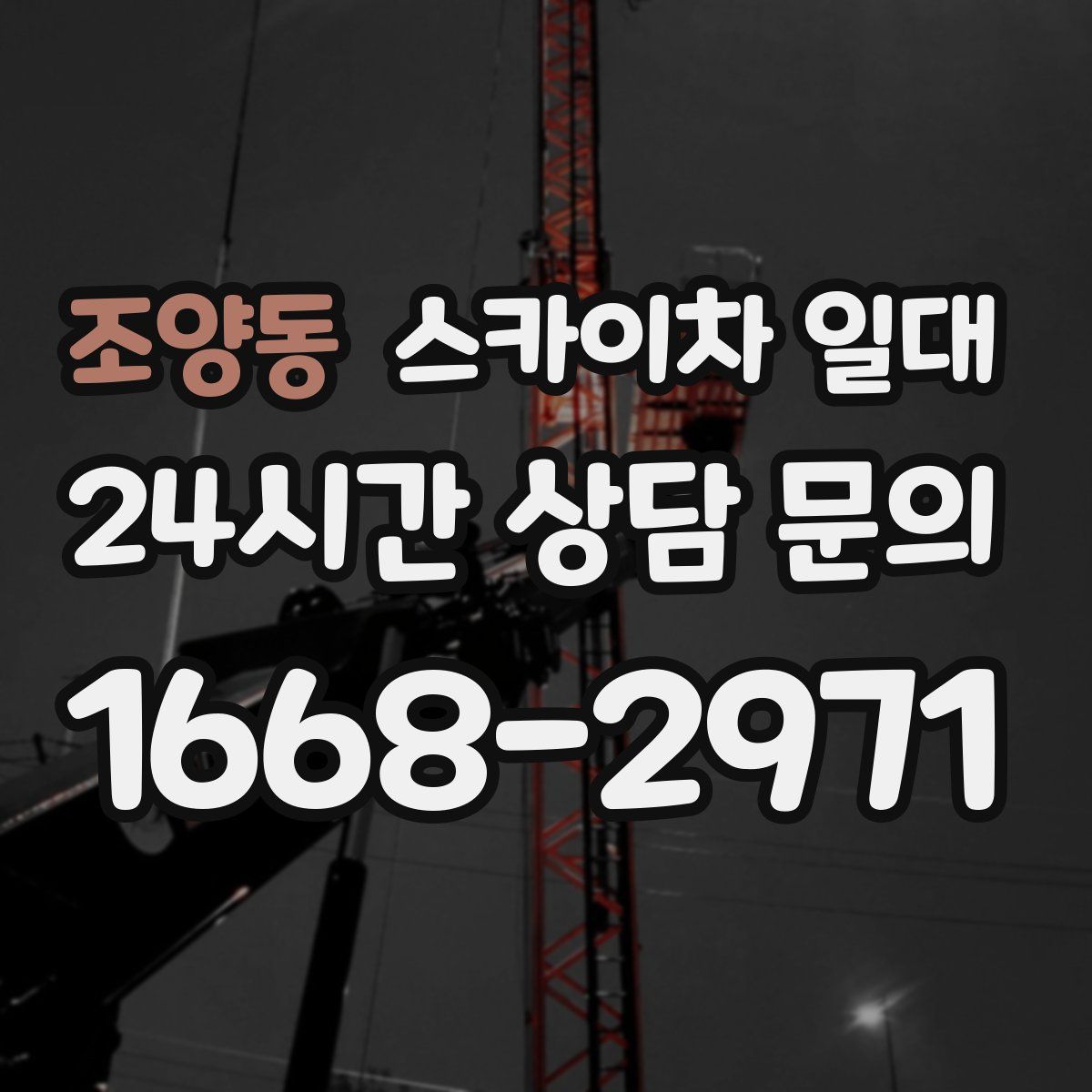 조양동 스카이차 일대