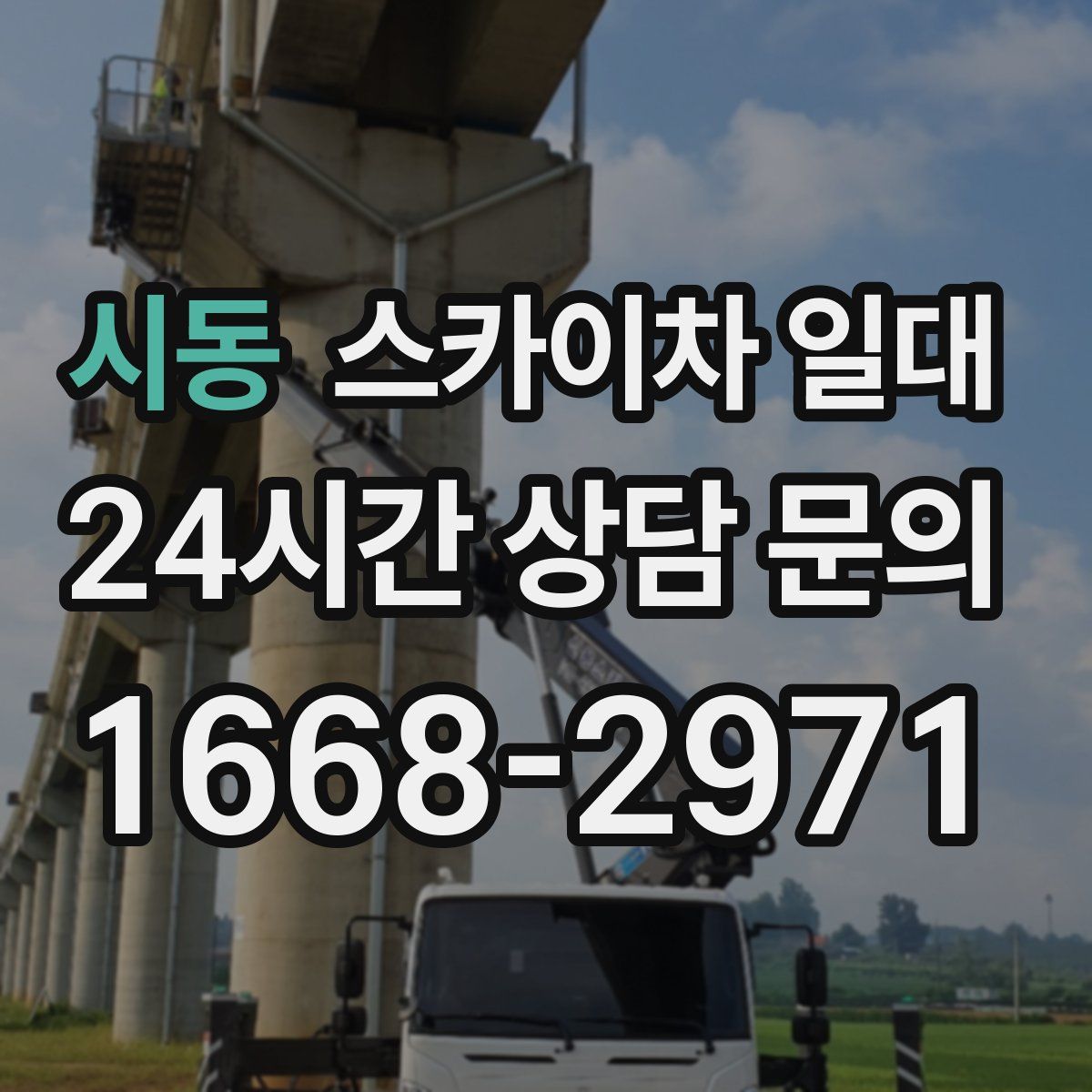 시동 스카이차 일대