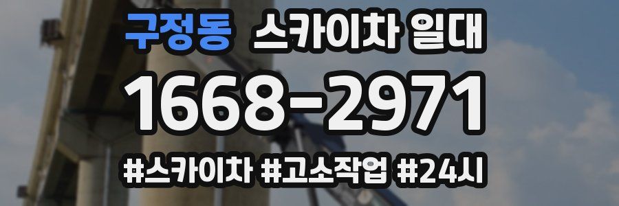 구정동 스카이차 일대