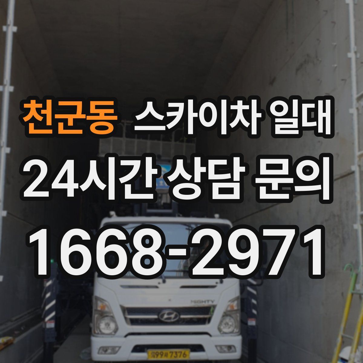 천군동 스카이차 일대
