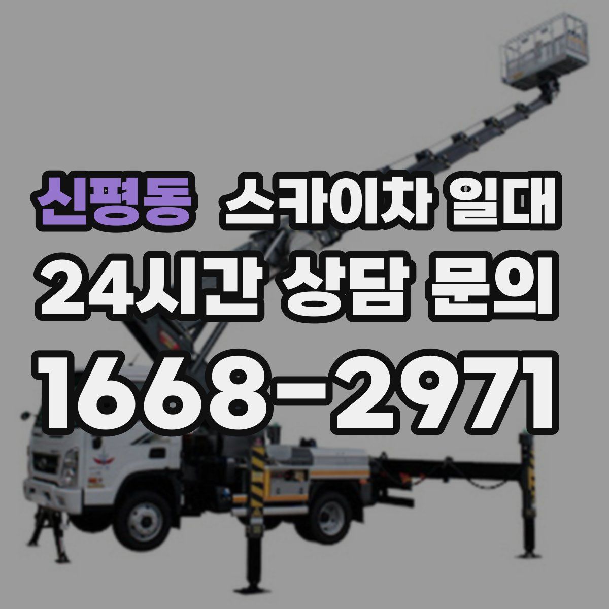 신평동 스카이차 일대