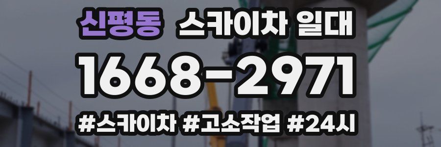 신평동 스카이차 일대
