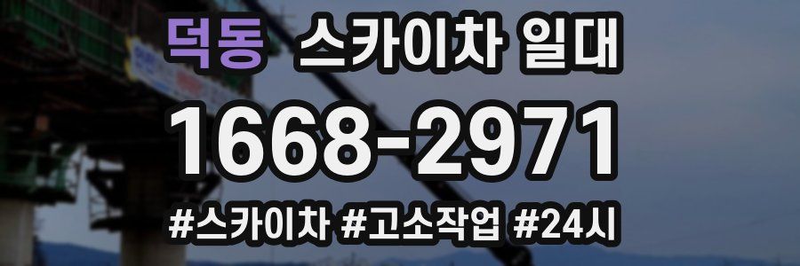 덕동 스카이차 일대