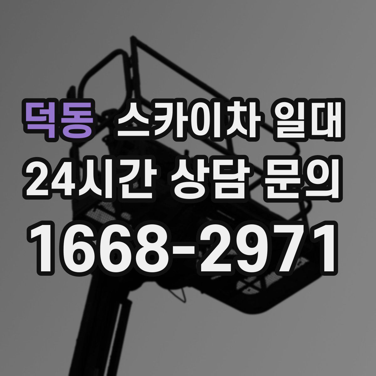 덕동 스카이차 일대
