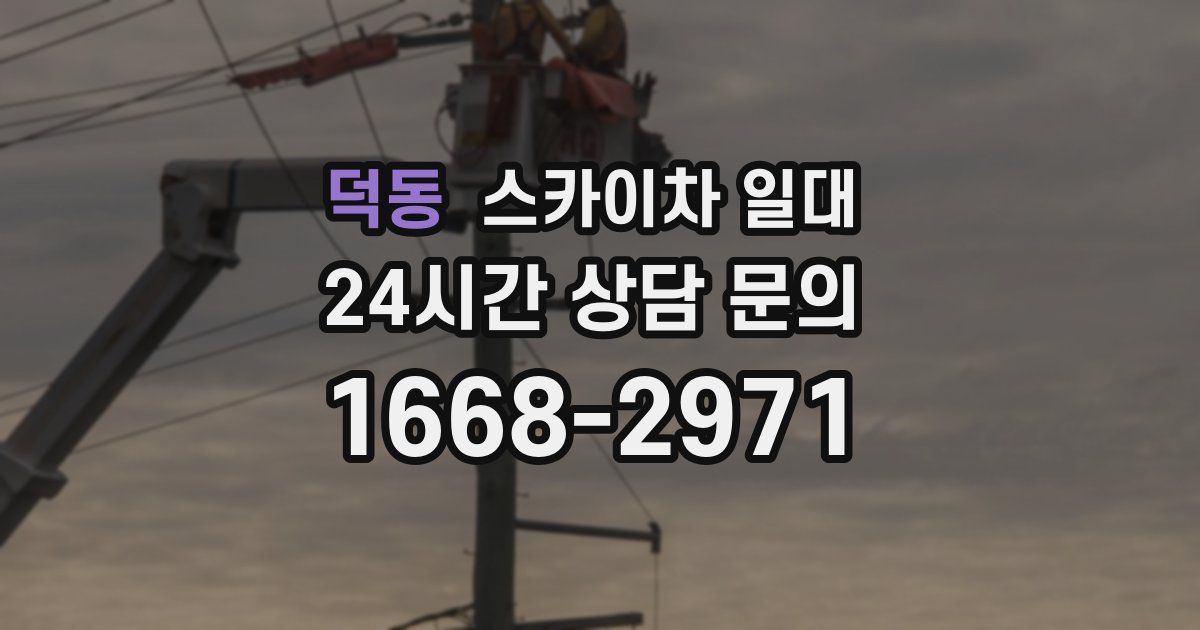 덕동 스카이차 일대
