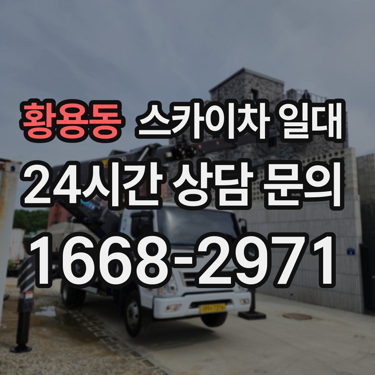 황용동 스카이차 일대 현장 높이에 맞는 장비 선택법