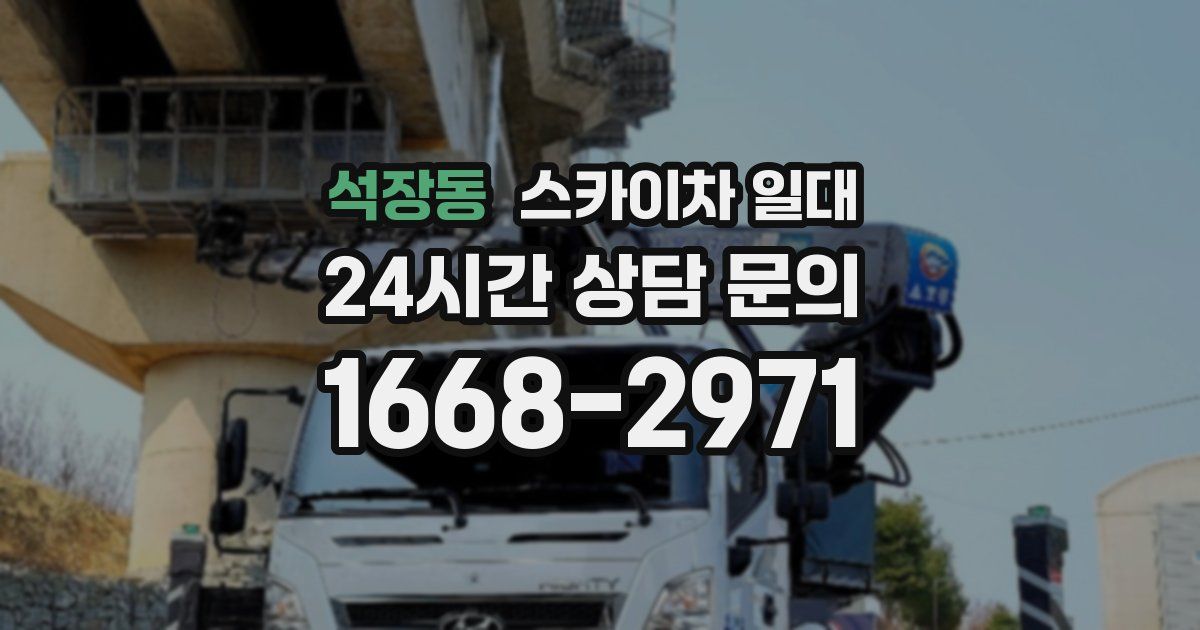 석장동 스카이차 일대