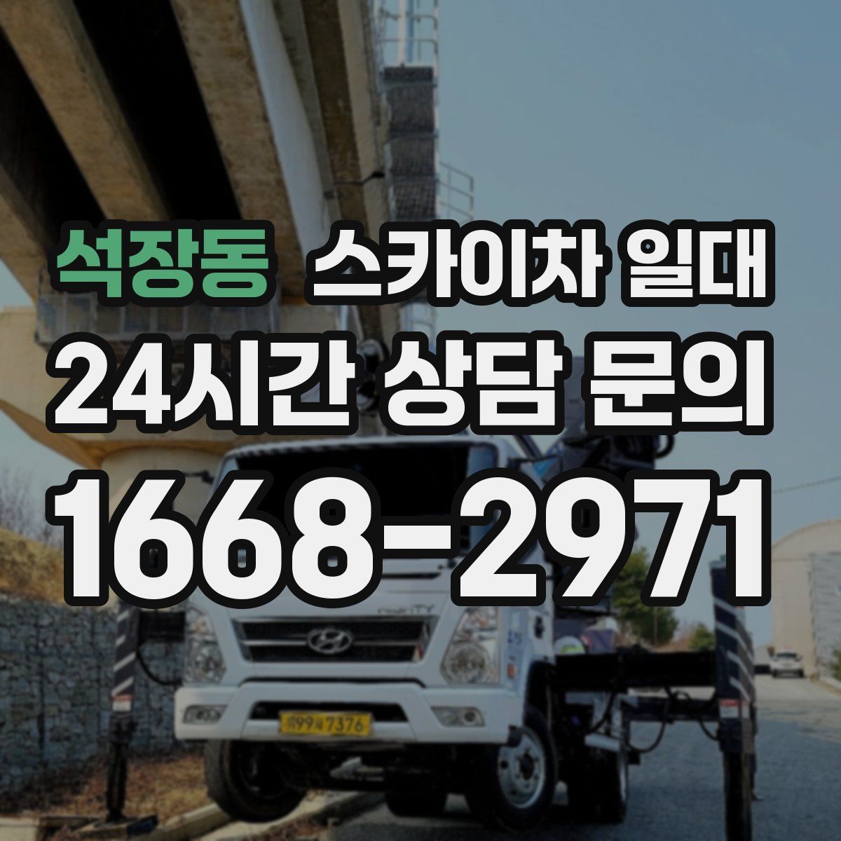 석장동 스카이차 일대