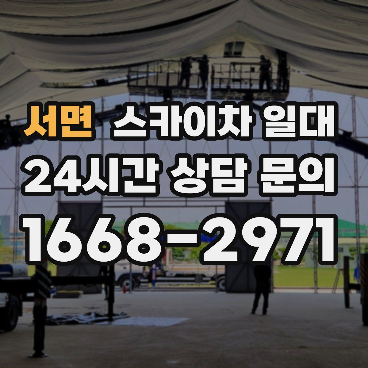 서면 스카이차 일대