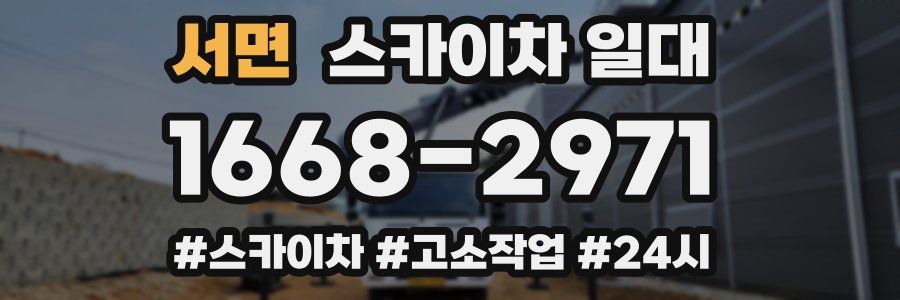 서면 스카이차 일대