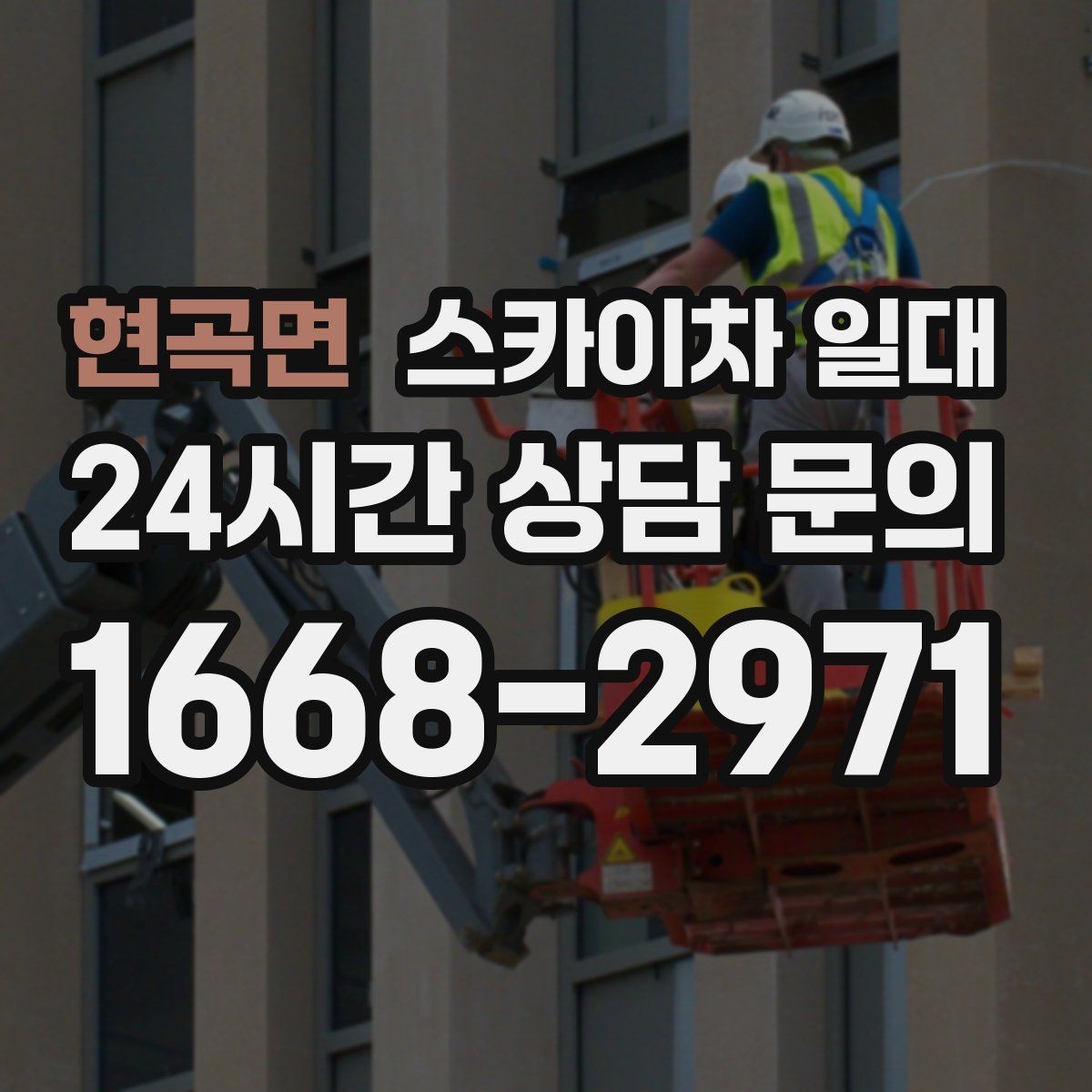 현곡면 스카이차 일대 현장 맞춤 운영을 위한 사전 상담