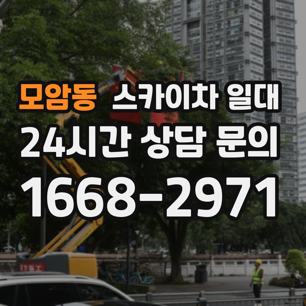 모암동 스카이차 일대
