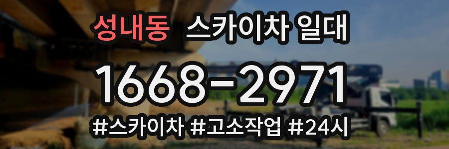 성내동 스카이차 일대