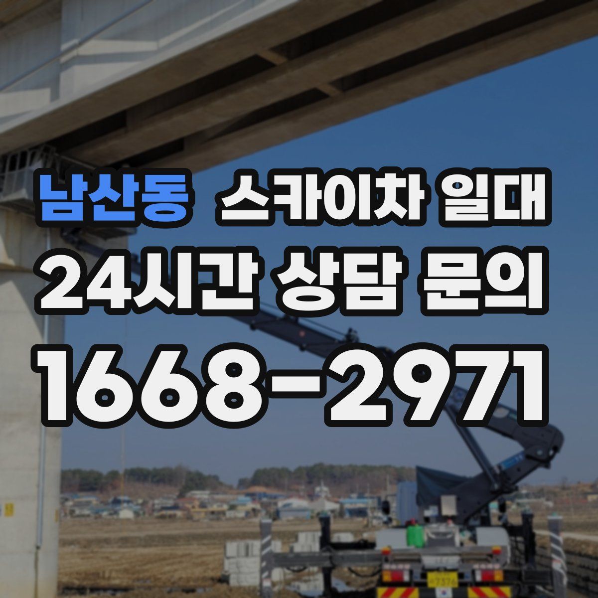 남산동 스카이차 일대