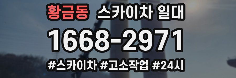 황금동 스카이차 일대