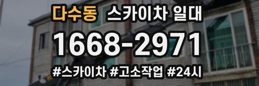 다수동 스카이차 일대