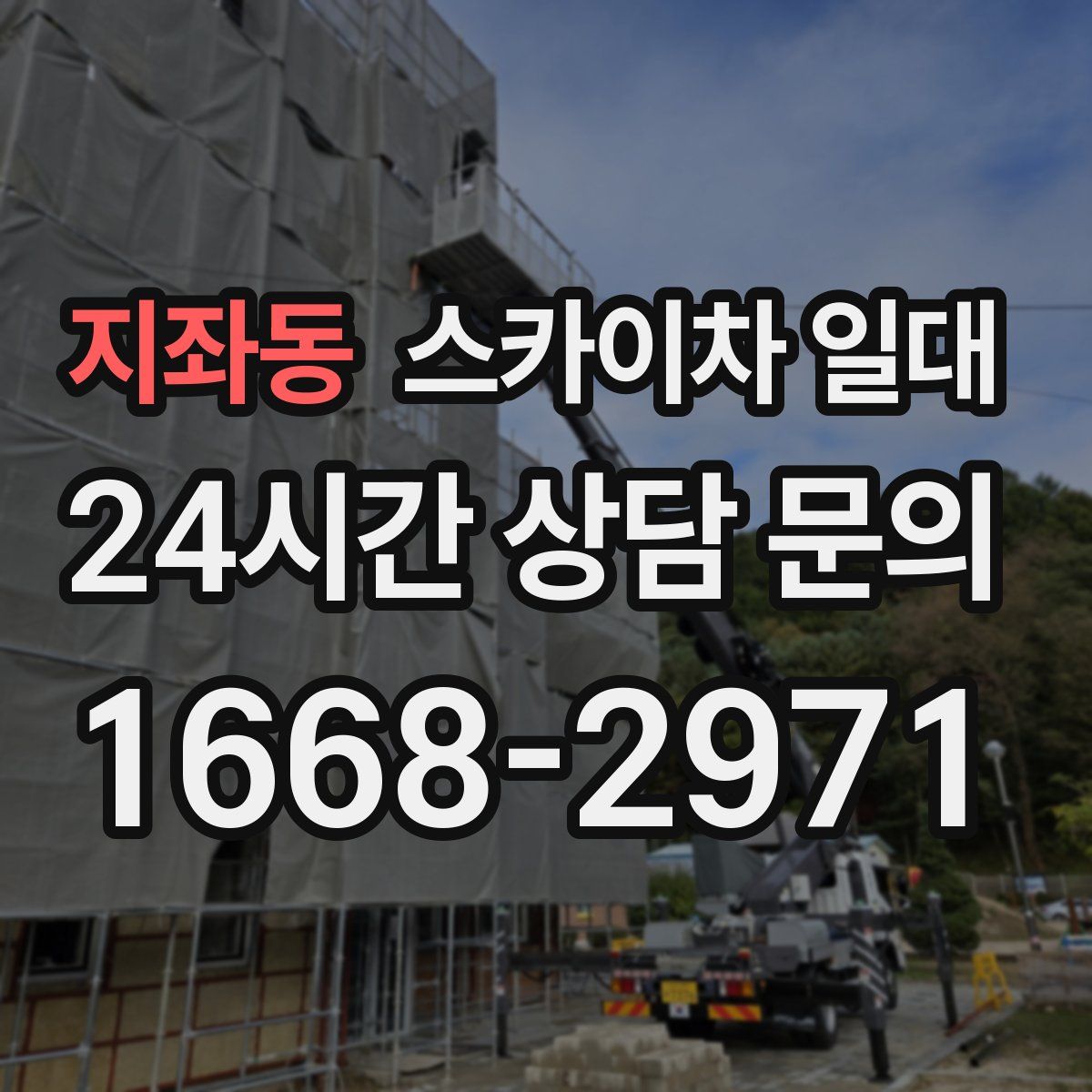 지좌동 스카이차 일대