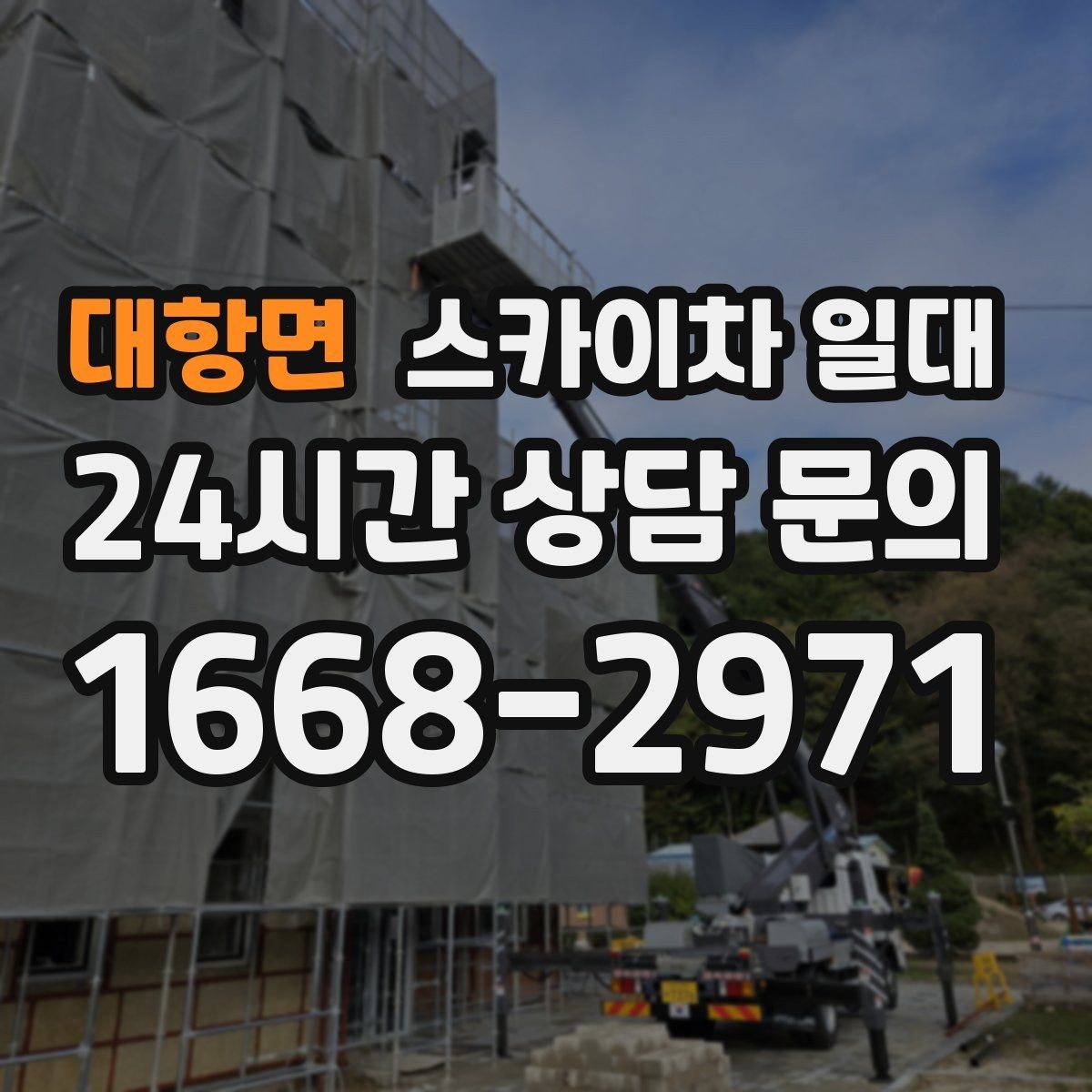 대항면 스카이차 일대 장비 운용 범위와 실제 활용