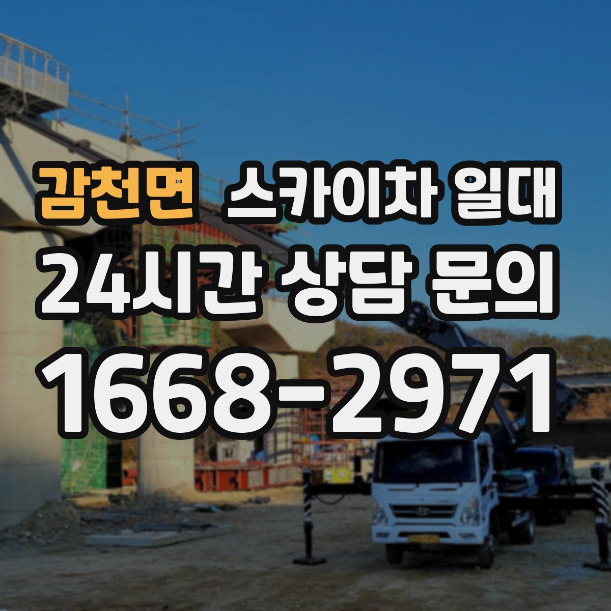 감천면 스카이차 일대