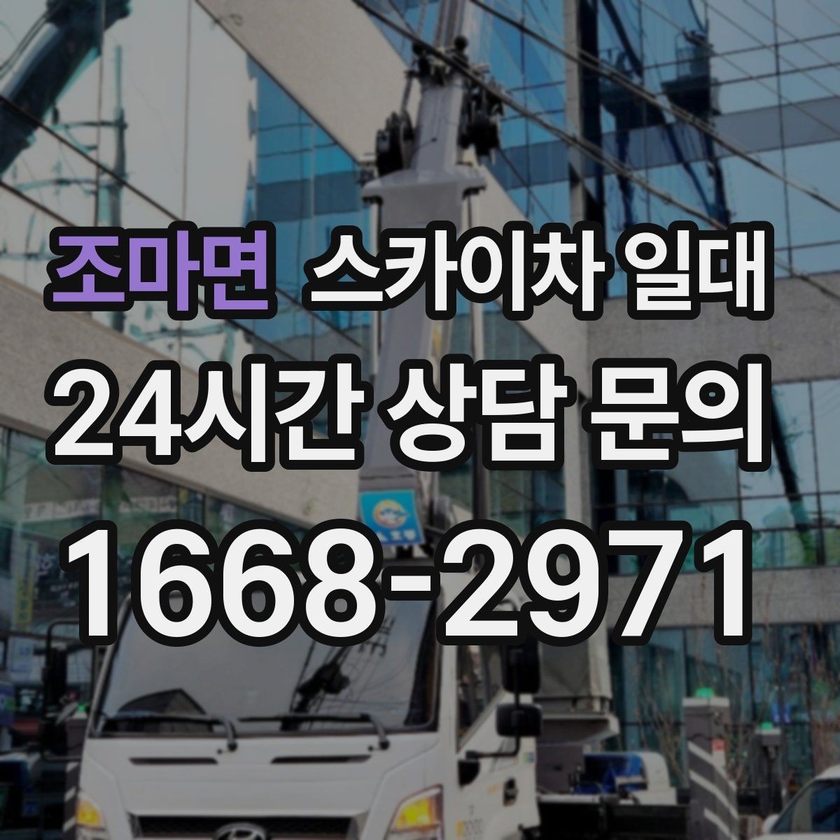 조마면 스카이차 일대 부르기 전 체크할 부분