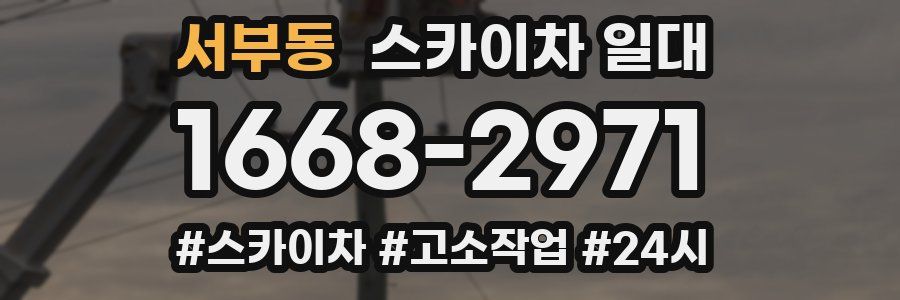 서부동 스카이차 일대