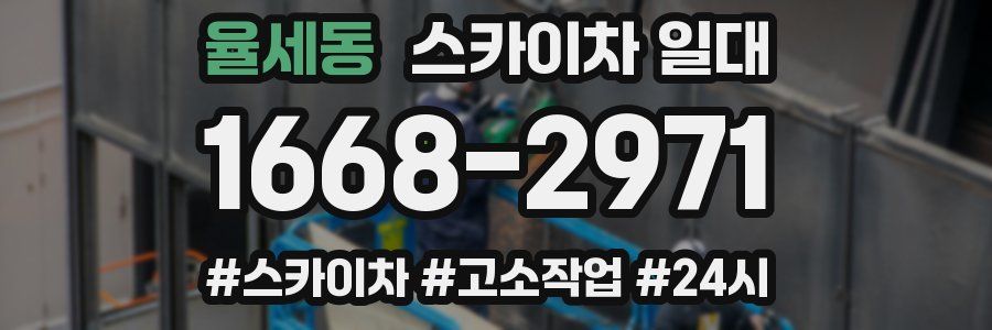율세동 스카이차 일대
