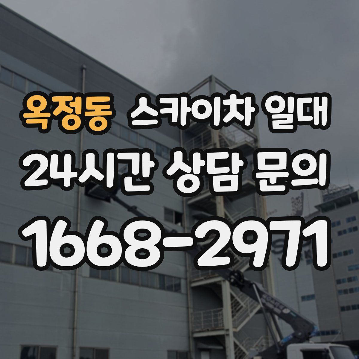 옥정동 스카이차 일대