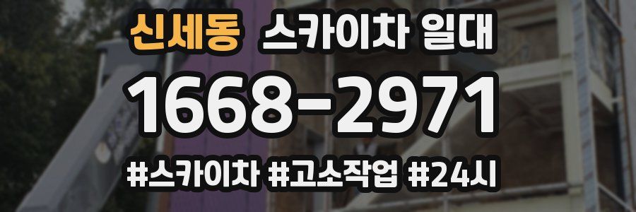 신세동 스카이차 일대