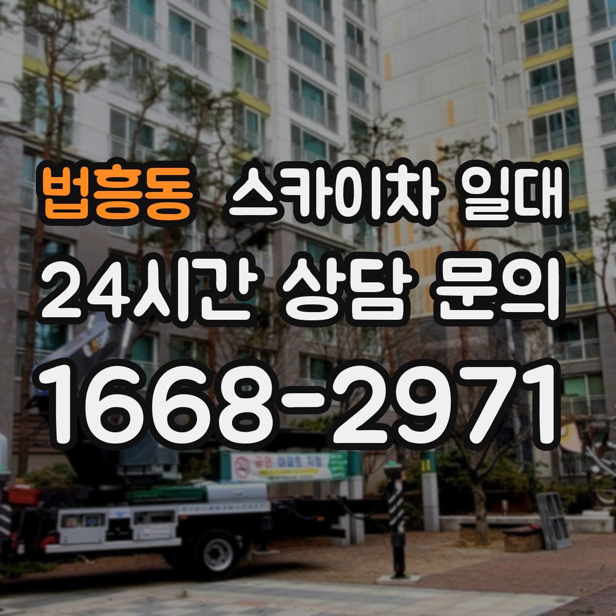 법흥동 스카이차 일대