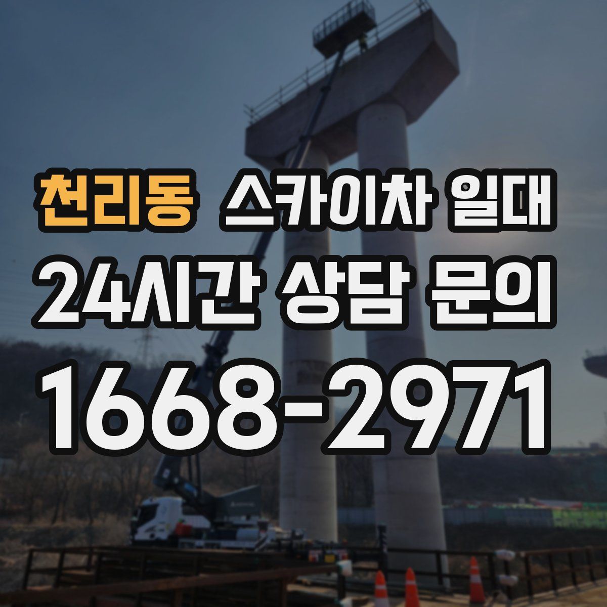 천리동 스카이차 일대