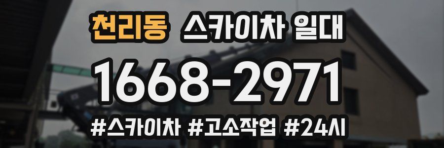 천리동 스카이차 일대