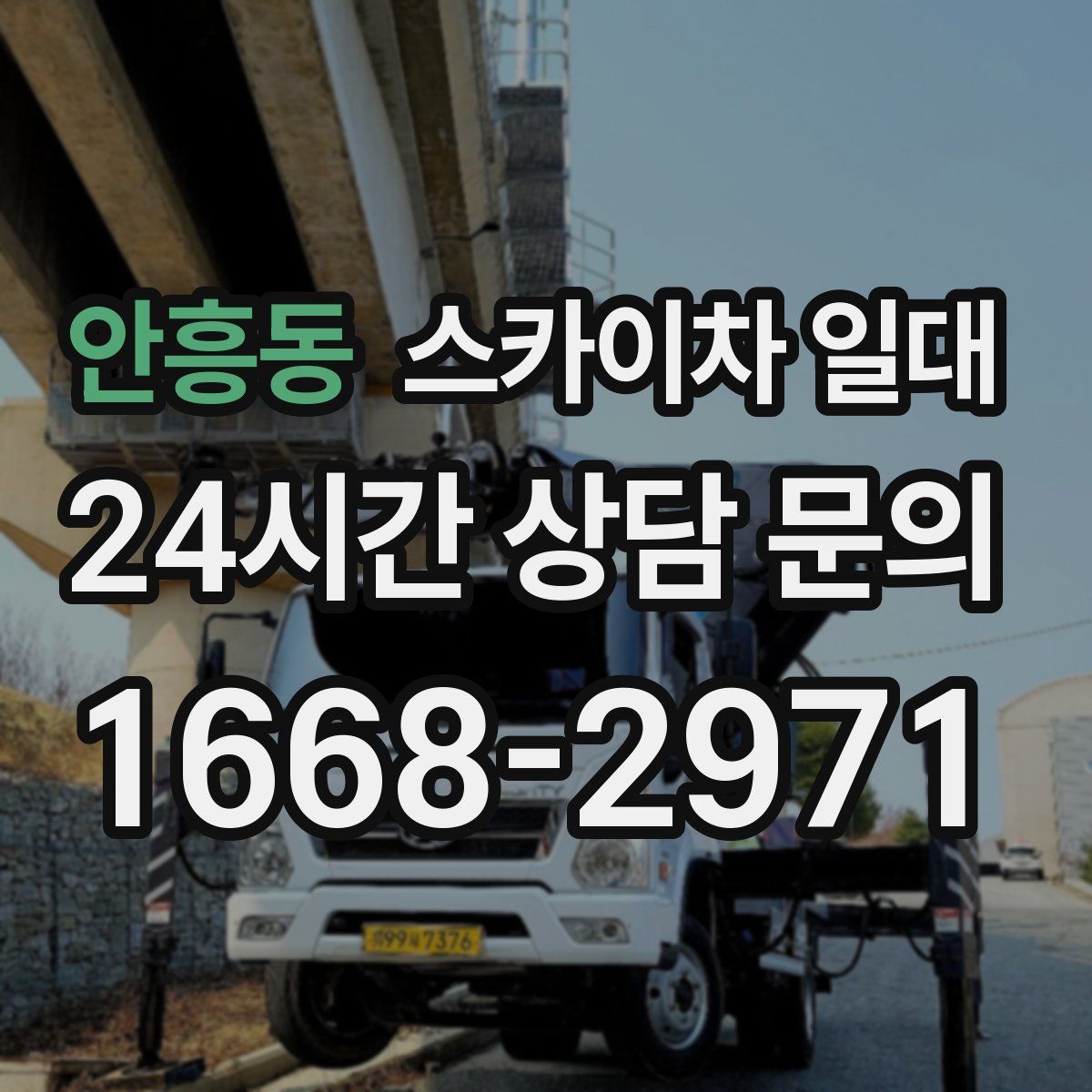 안흥동 스카이차 일대