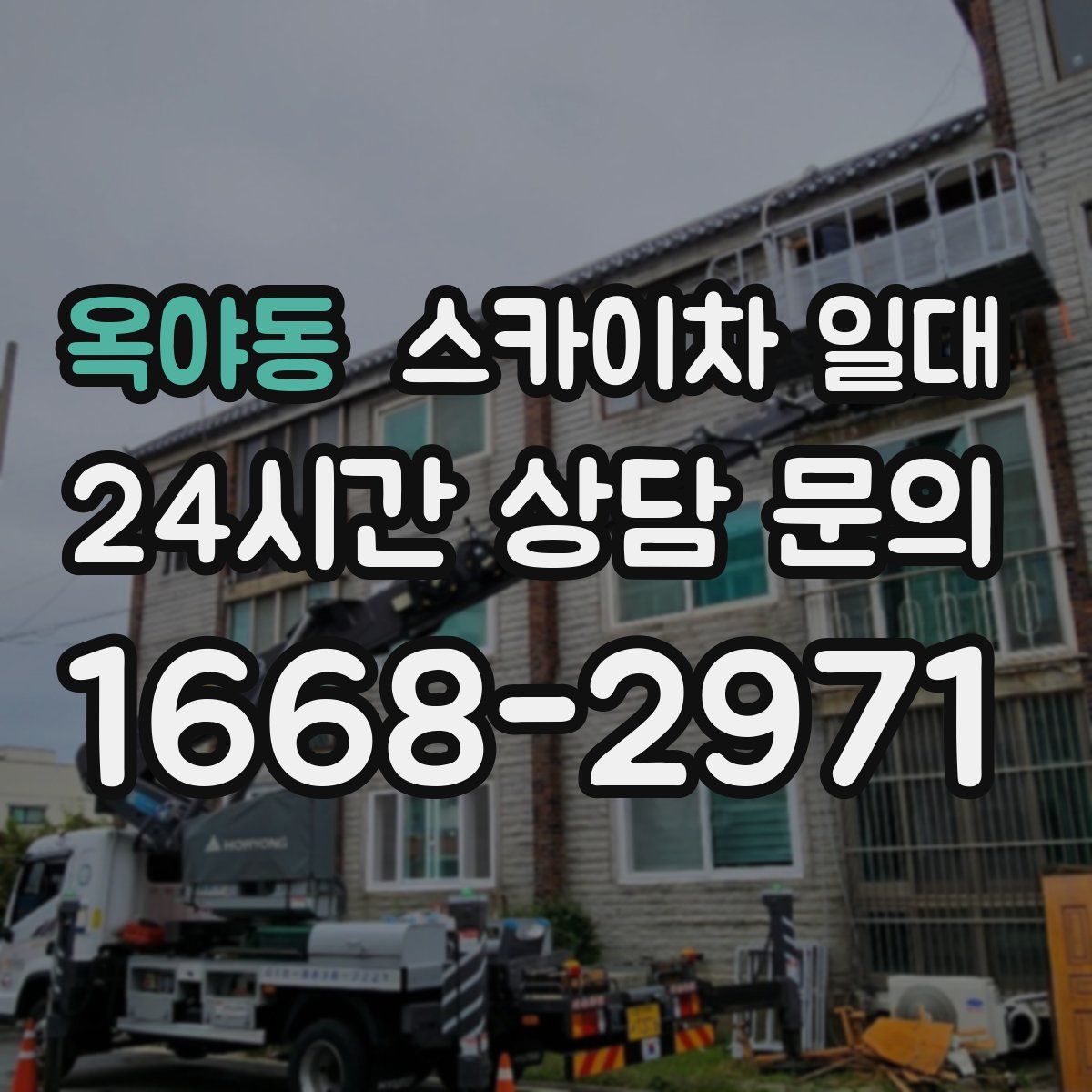 옥야동 스카이차 일대