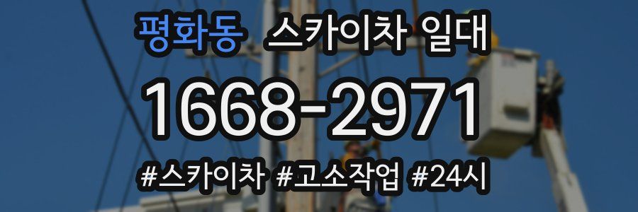 평화동 스카이차 일대
