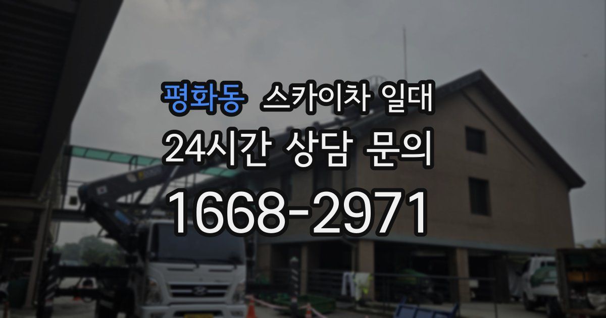 평화동 스카이차 일대