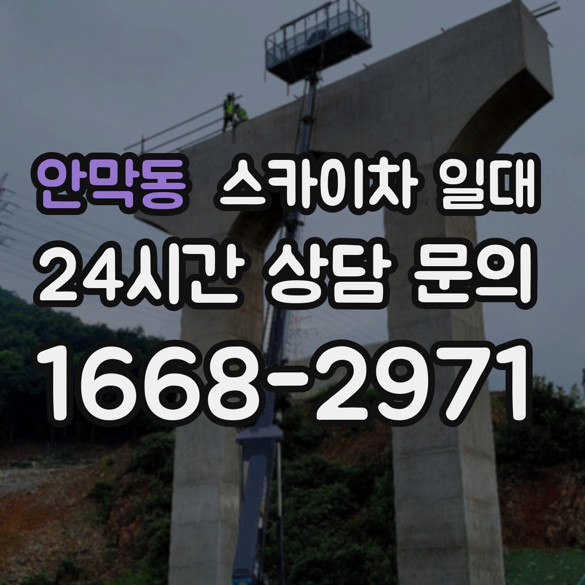 안막동 스카이차 일대