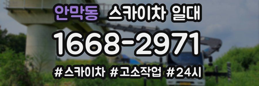 안막동 스카이차 일대