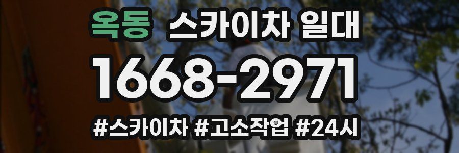 옥동 스카이차 일대