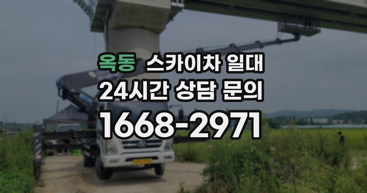 옥동 스카이차 일대