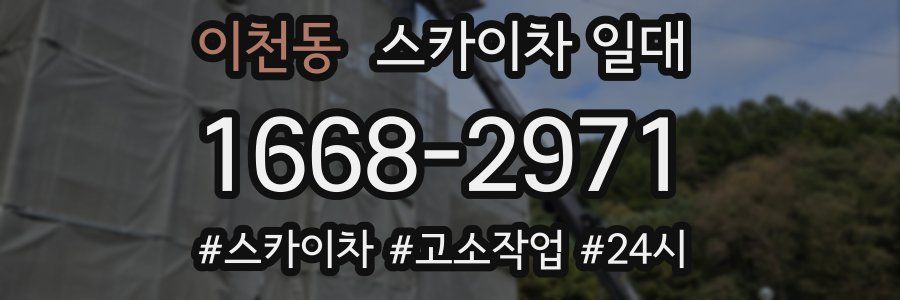이천동 스카이차 일대